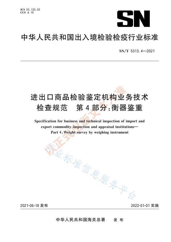 SN/T 5313.4-2021 进出口商品检验鉴定机构业务技术检查规范  第4部分：衡器鉴重