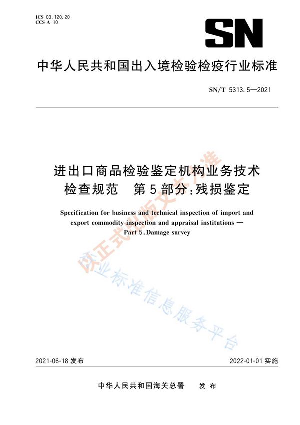 SN/T 5313.5-2021 进出口商品检验鉴定机构业务技术检查规范  第5部分：残损鉴定