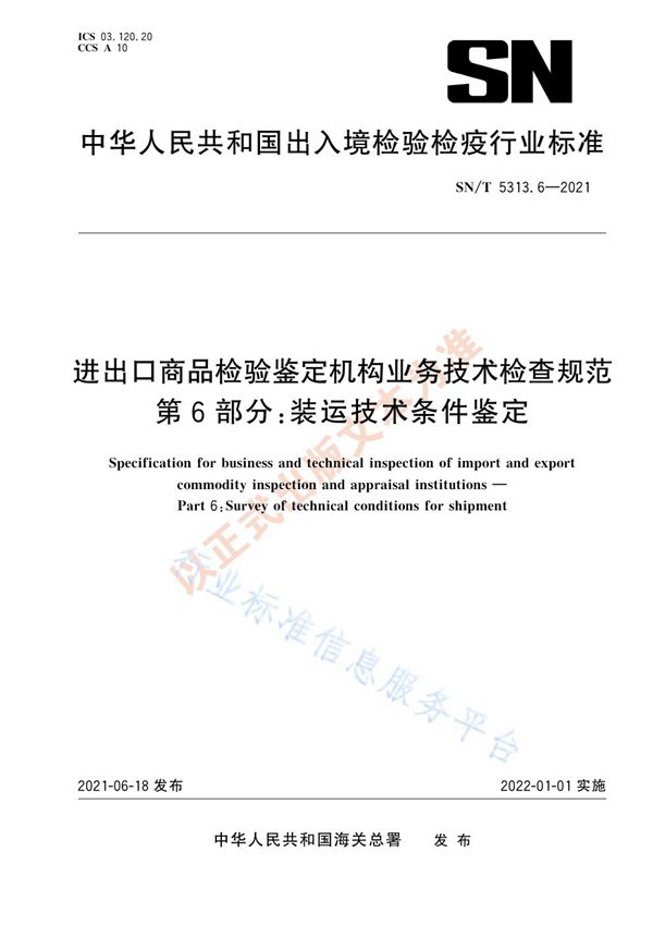 SN/T 5313.6-2021 进出口商品检验鉴定机构业务技术检查规范  第6部分：装运技术条件鉴定