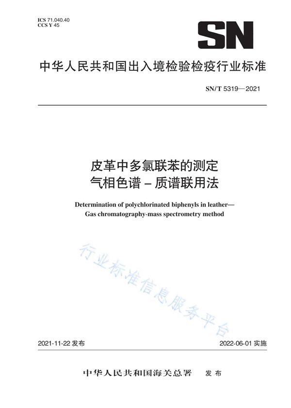 SN/T 5319-2021 皮革中多氯联苯的测定 气相色谱-质谱联用法