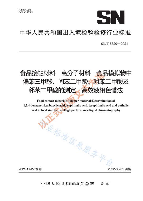 SN/T 5320-2021 食品接触材料 高分子材料 食品模拟物中偏苯三甲酸、间苯二甲酸、对苯二甲酸及邻苯二甲酸的测定 高效液相色谱法