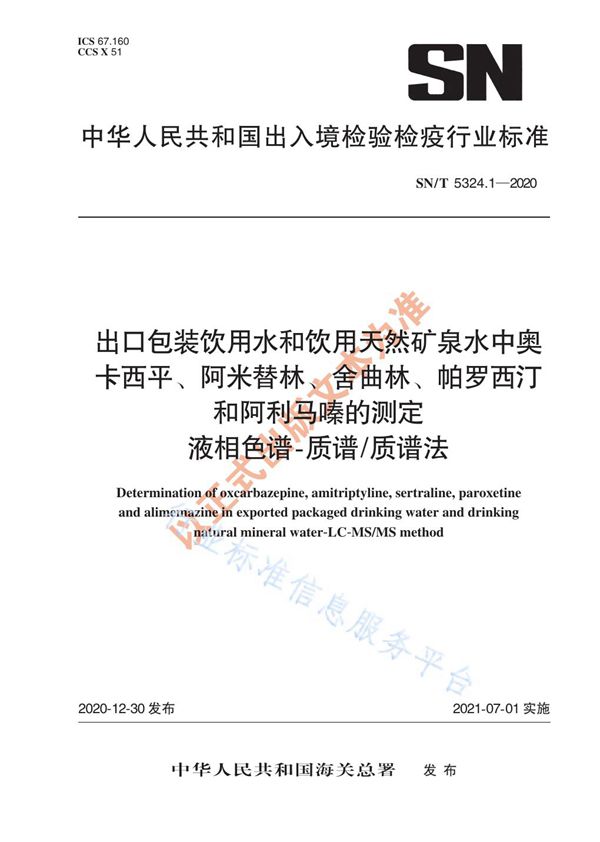 SN/T 5324.1-2020 出口包装饮用水和饮用天然矿泉水中奥卡西平、阿米替林、舍曲林、帕罗西汀和阿利马嗪的测定 液相色谱-质谱质谱法