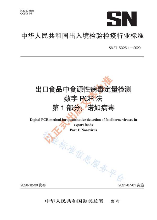 SN/T 5325.1-2020 出口食品中食源性病毒定量检测 数字PCR法 第1部分：诺如病毒