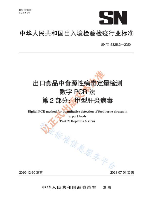 SN/T 5325.2-2020 出口食品中食源性病毒定量检测 数字PCR法 第2部分：甲型肝炎病毒