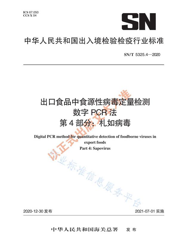 SN/T 5325.4-2020 出口食品中食源性病毒定量检测 数字PCR法 第4部分：札如病毒