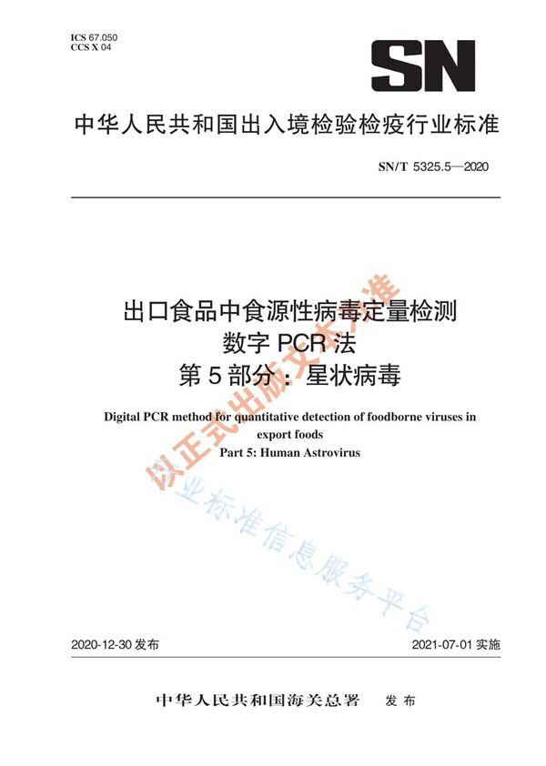 SN/T 5325.5-2020 出口食品中食源性病毒定量检测 数字PCR法 第5部分：星状病毒