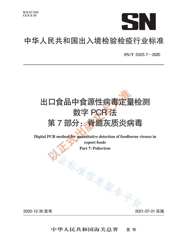 SN/T 5325.7-2020 出口食品中食源性病毒定量检测 数字PCR法 第7部分：脊髓灰质炎病毒