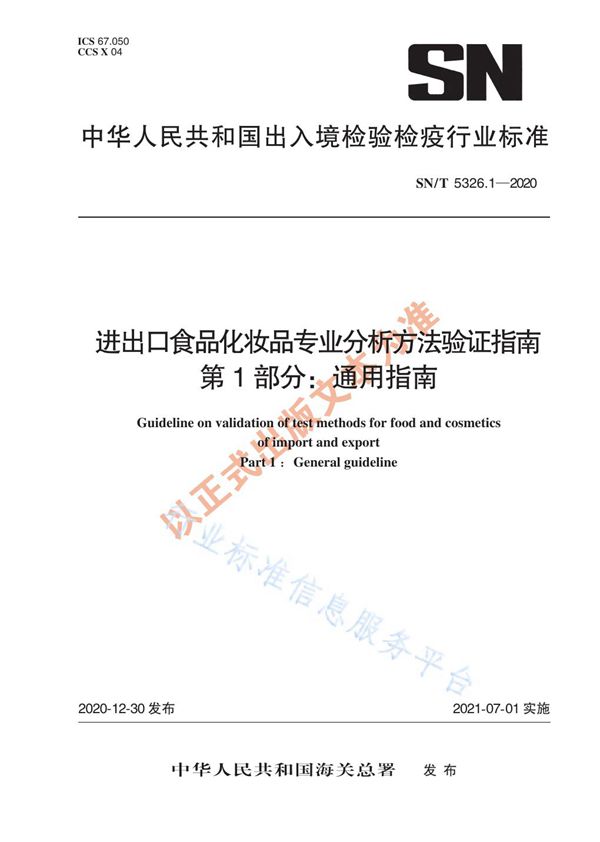 SN/T 5326.1-2020 进出口食品化妆品专业分析方法验证指南 第1部分：通用指南