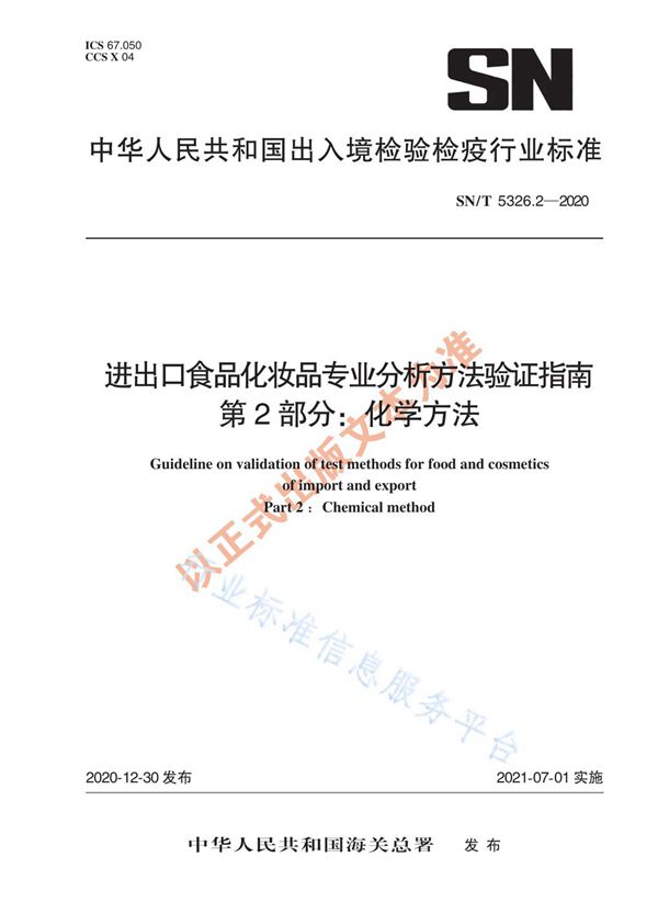 SN/T 5326.2-2020 进出口食品化妆品专业分析方法验证指南 第2部分：化学方法