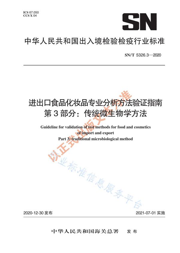 SN/T 5326.3-2020 进出口食品化妆品专业分析方法验证指南 第3部分：传统微生物学方法