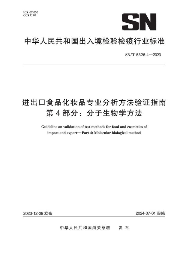 SN/T 5326.4-2023 进出口食品化妆品专业分析方法验证指南 第4部分：分子生物学方法