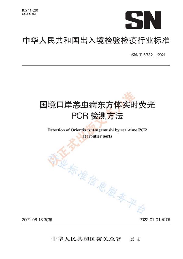 SN/T 5332-2021 国境口岸恙虫病东方体实时荧光PCR检测方法