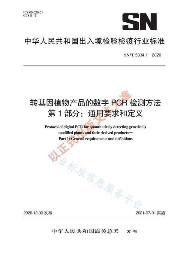 SN/T 5334.1-2020 转基因植物产品的数字PCR检测方法 第1部分：通用要求与定义