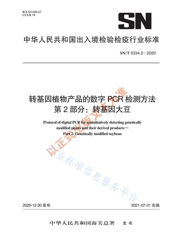 SN/T 5334.2-2020 转基因植物产品的数字PCR检测方法 第2部分：转基因大豆