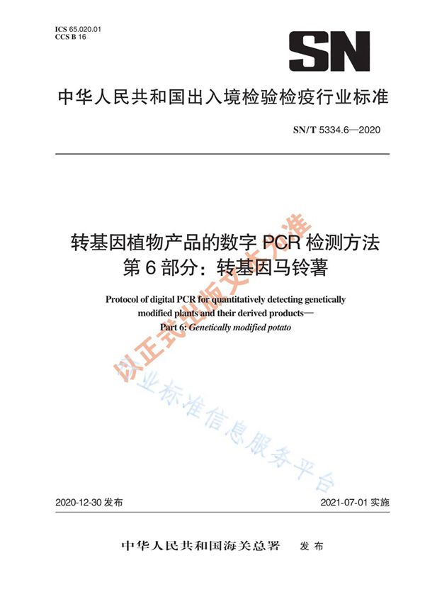 SN/T 5334.6-2020 转基因植物产品的数字PCR检测方法 第6部分：转基因马铃薯