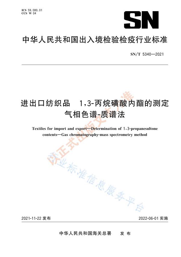 SN/T 5340-2021 进出口纺织品 1,3-丙烷磺酸内酯的测定 气相色谱-质谱法