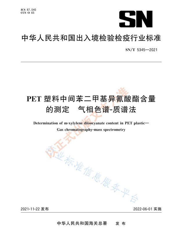 SN/T 5345-2021 PET塑料中间苯二甲基异氰酸酯含量的测定 气相色谱-质谱法