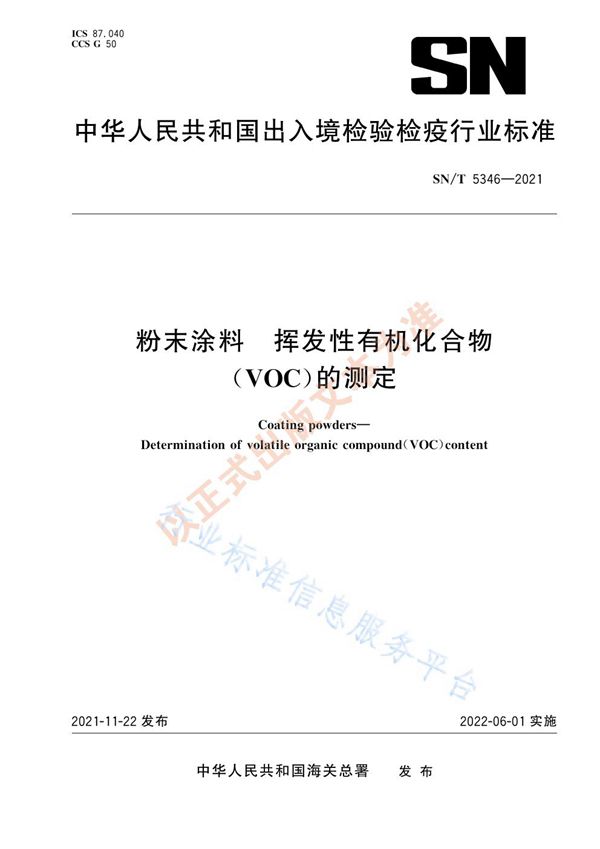 SN/T 5346-2021 粉末涂料 挥发性有机化合物（VOC）的测定