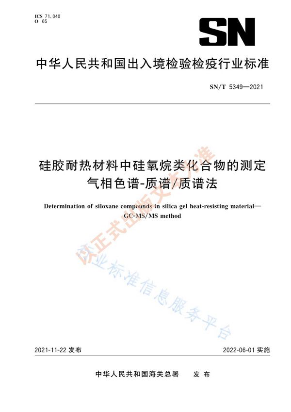 SN/T 5349-2021 硅胶耐热材料中硅氧烷类化合物的测定 气相色谱-质谱/质谱法