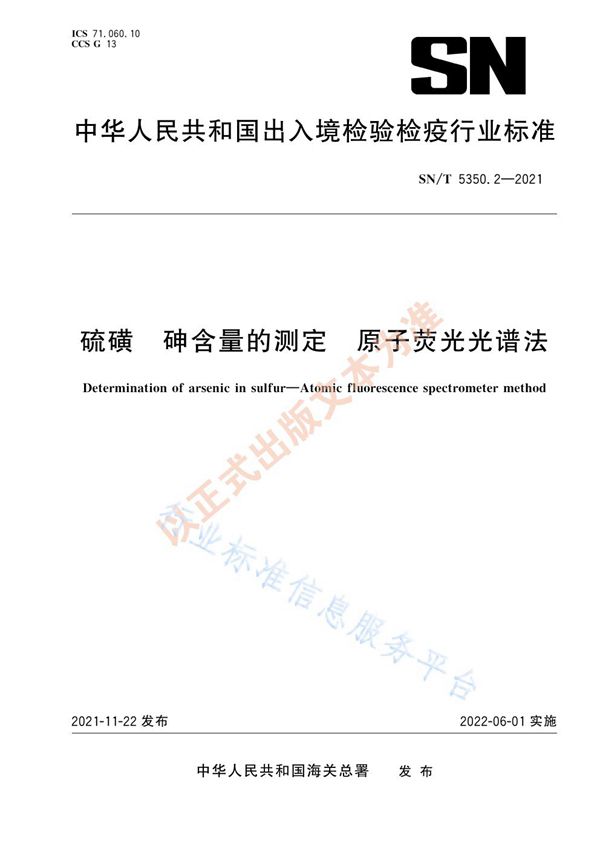 SN/T 5350.2-2021 硫磺 砷含量的测定 原子荧光光谱法