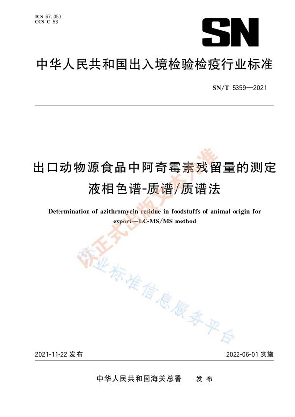 SN/T 5359-2021 出口动物源食品中阿奇霉素残留量的测定 液相色谱-质谱/质谱法