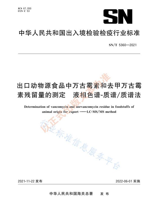 SN/T 5360-2021 出口动物源食品中万古霉素和去甲万古霉素残留量的测定 液相色谱-质谱/质谱法