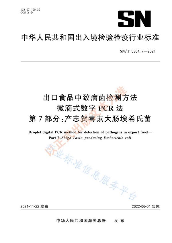 SN/T 5364.7-2021 出口食品中致病菌检测方法 微滴式数字PCR法 第7部分：产志贺毒素大肠埃希氏菌