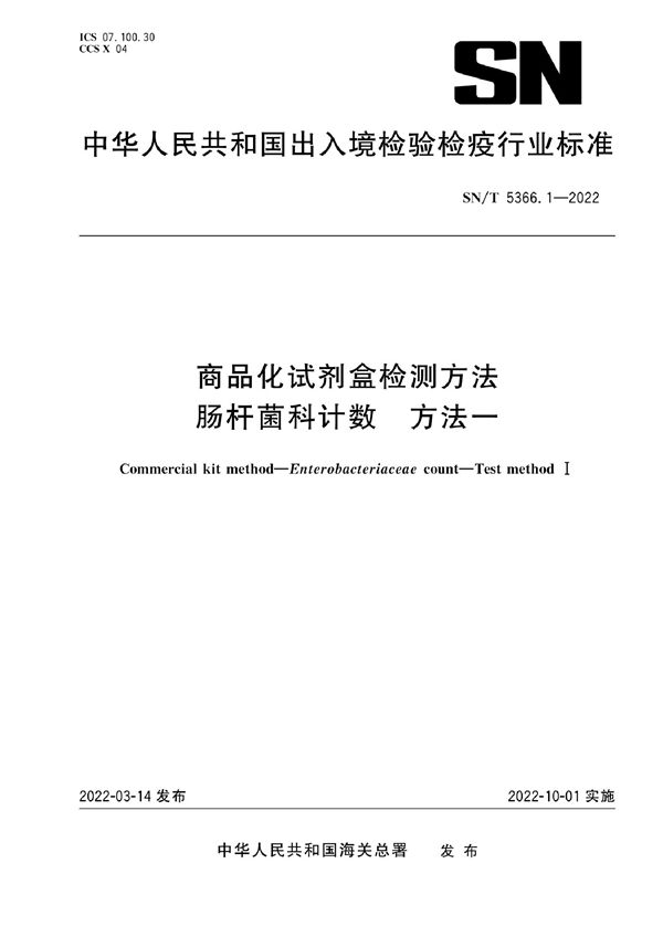 SN/T 5366.1-2022 商品化试剂盒检测方法 肠杆菌科计数 方法一