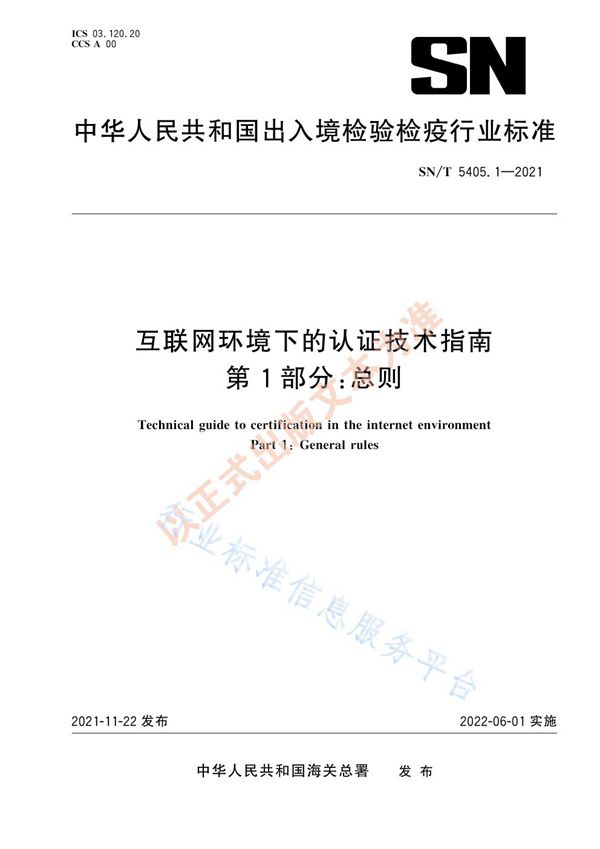 SN/T 5405.1-2021 互联网环境下的认证技术指南 第1部分：总则