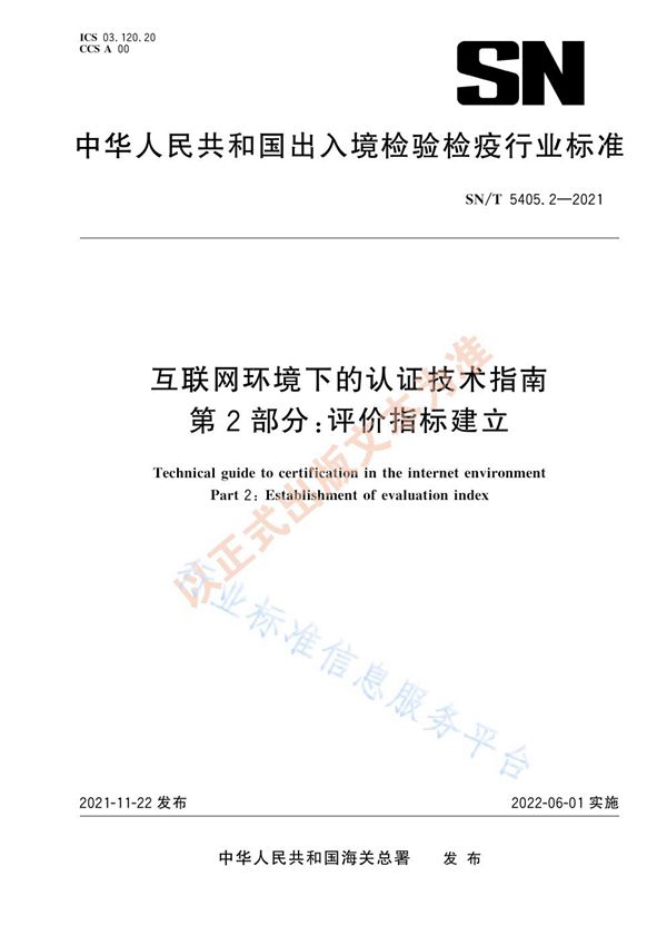 SN/T 5405.2-2021 互联网环境下的认证技术指南 第2部分：评价指标建立