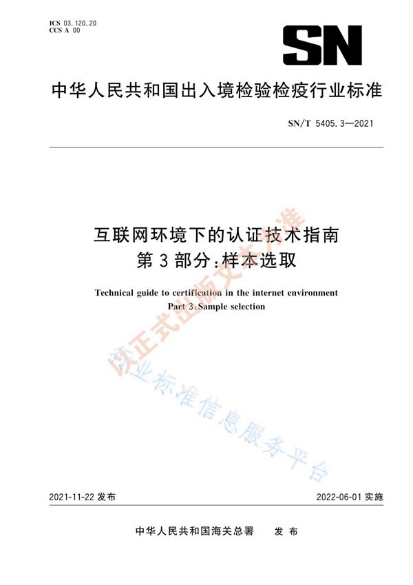 SN/T 5405.3-2021 互联网环境下的认证技术指南 第3部分：样本选取