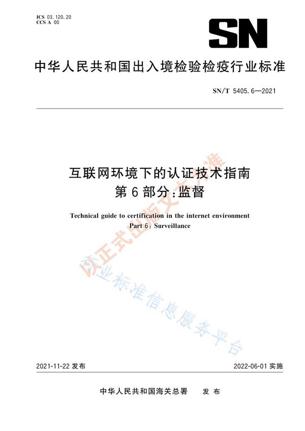 SN/T 5405.6-2021 互联网环境下的认证技术指南 第6部分：监督