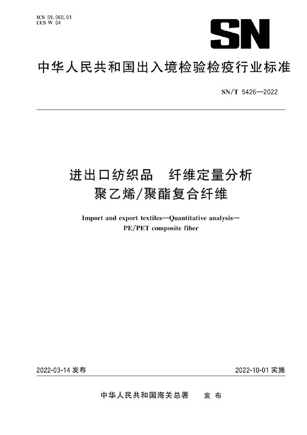 SN/T 5426-2022 进出口纺织品 纤维定量分析 聚乙烯/聚酯复合纤维