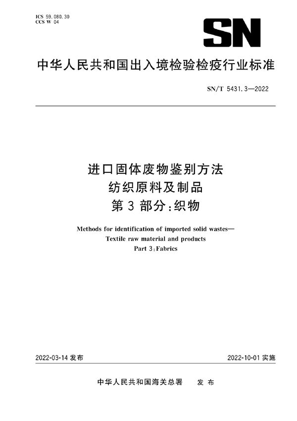 SN/T 5431.3-2022 进口固体废物鉴别方法 纺织原料及制品 第3部分:织物