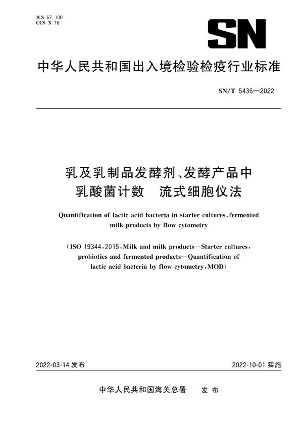 SN/T 5436-2022 乳及乳制品发酵剂、发酵产品中乳酸菌计数 流式细胞仪法