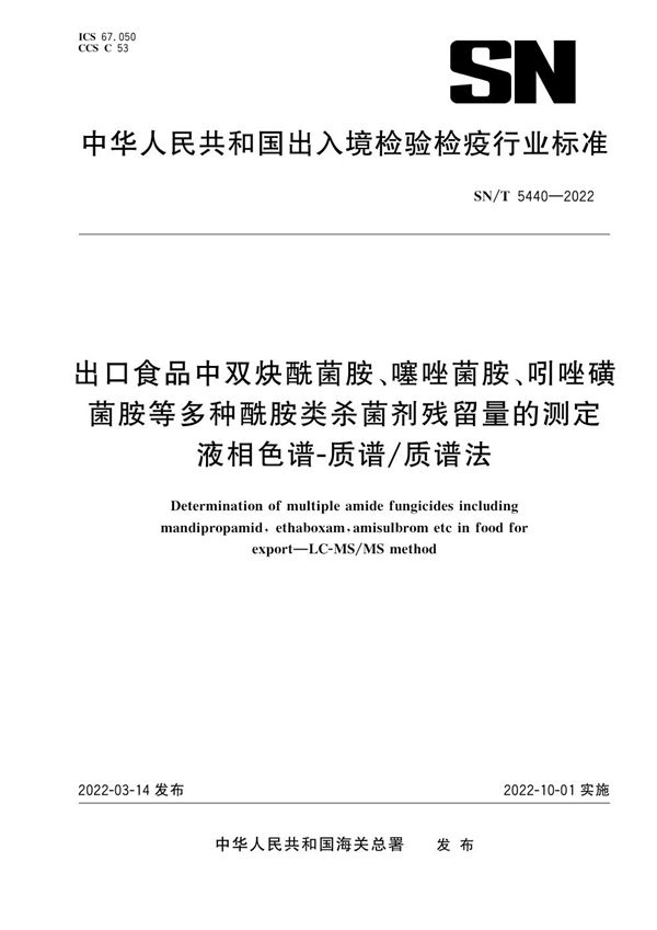 SN/T 5440-2022 出口食品中双炔酰菌胺、噻唑菌胺、吲唑磺菌胺等多种酰胺类杀菌剂残留量的测定 液相色谱-质谱/质谱法