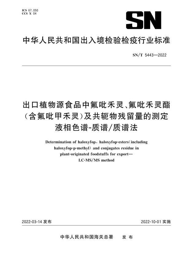 SN/T 5443-2022 出口植物源食品中氟吡禾灵、氟吡禾灵酯（含氟吡甲禾灵）及共轭物残留量的测定 液相色谱-质谱/质谱法