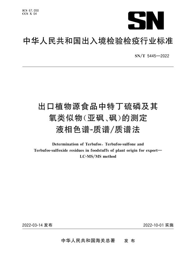 SN/T 5445-2022 出口植物源食品中特丁硫磷及其氧类似物（亚砜、砜）的测定 液相色谱-质谱/质谱法