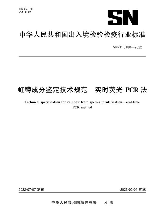 SN/T 5480-2022 虹鳟成分鉴定技术规范 实时荧光PCR法