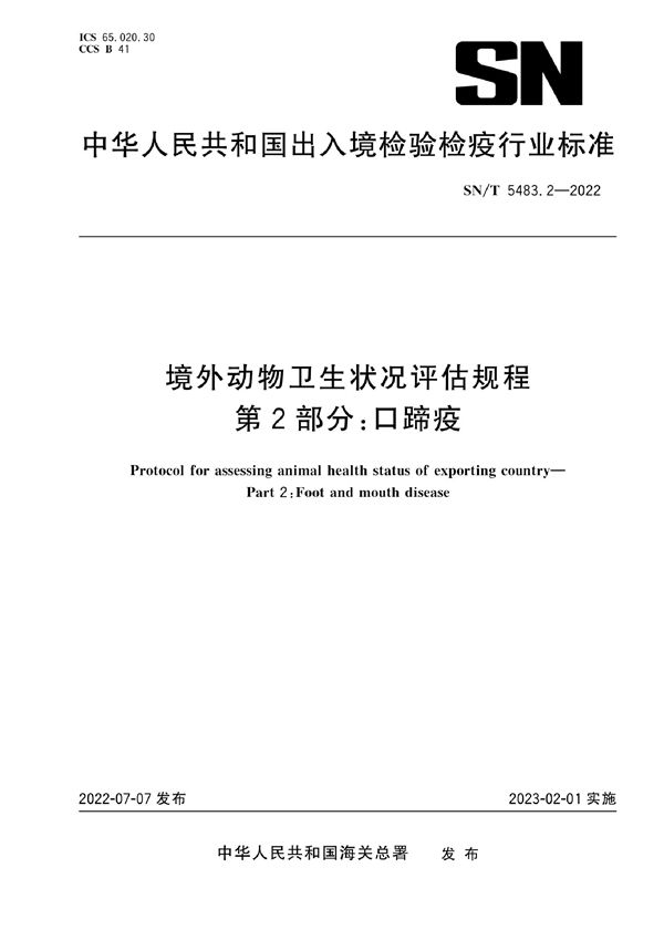 SN/T 5483.2-2022 境外动物卫生状况评估规程  第2部分：口蹄疫