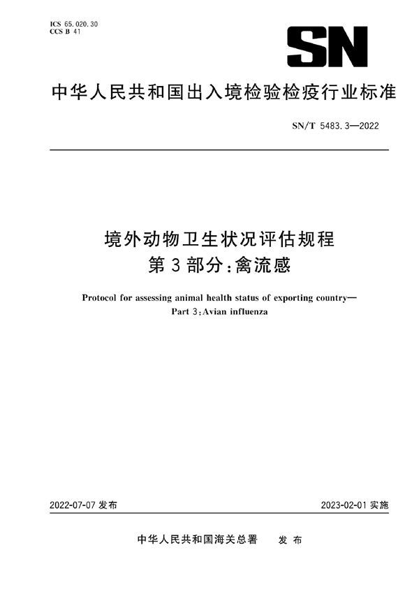 SN/T 5483.3-2022 境外动物卫生状况评估规程  第3部分：禽流感