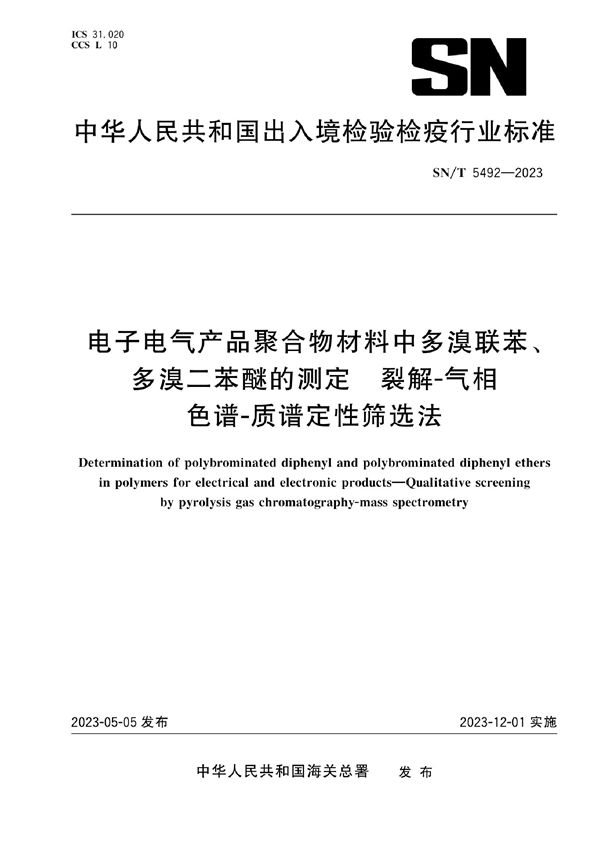 SN/T 5492-2023 电子电气产品聚合物材料中多溴联苯、多溴二苯醚的测定 裂解-气相色谱-质谱定性筛选法