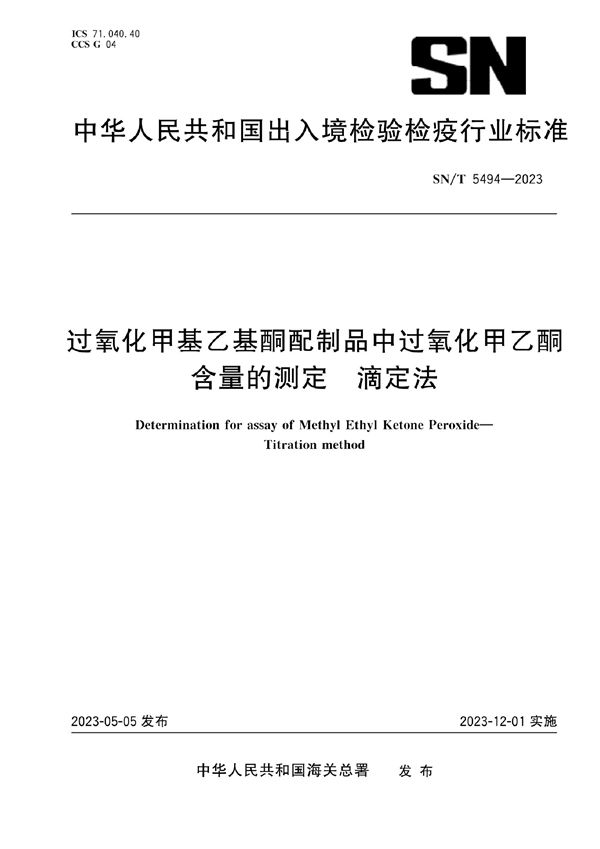 SN/T 5494-2023 过氧化甲基乙基酮配制品中过氧化甲乙酮含量的测定 滴定法