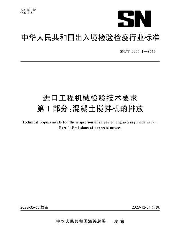 SN/T 5500.1-2023 进口工程机械检验技术要求 第1部分：混凝土搅拌机的排放