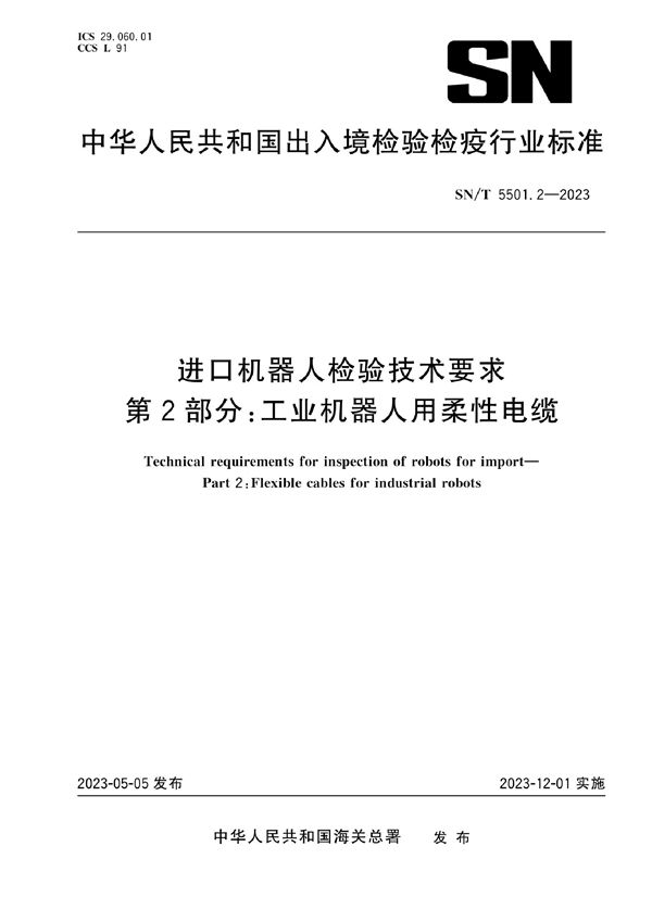 SN/T 5501.2-2023 进口机器人检验技术要求 第2部分：工业机器人用柔性电缆