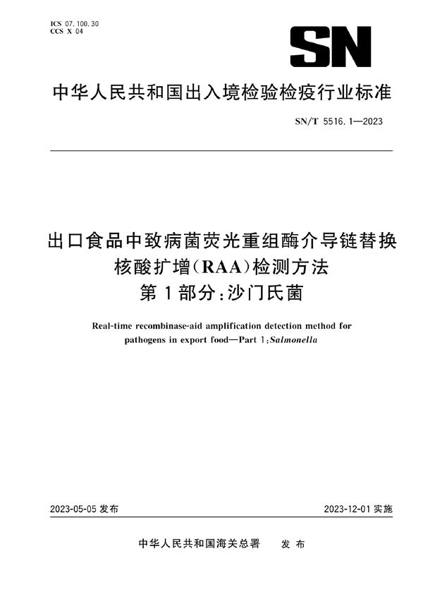 SN/T 5516.1-2023 出口食品中致病菌荧光重组酶介导链替换核酸扩增（RAA）检测方法 第1部分：沙门氏菌