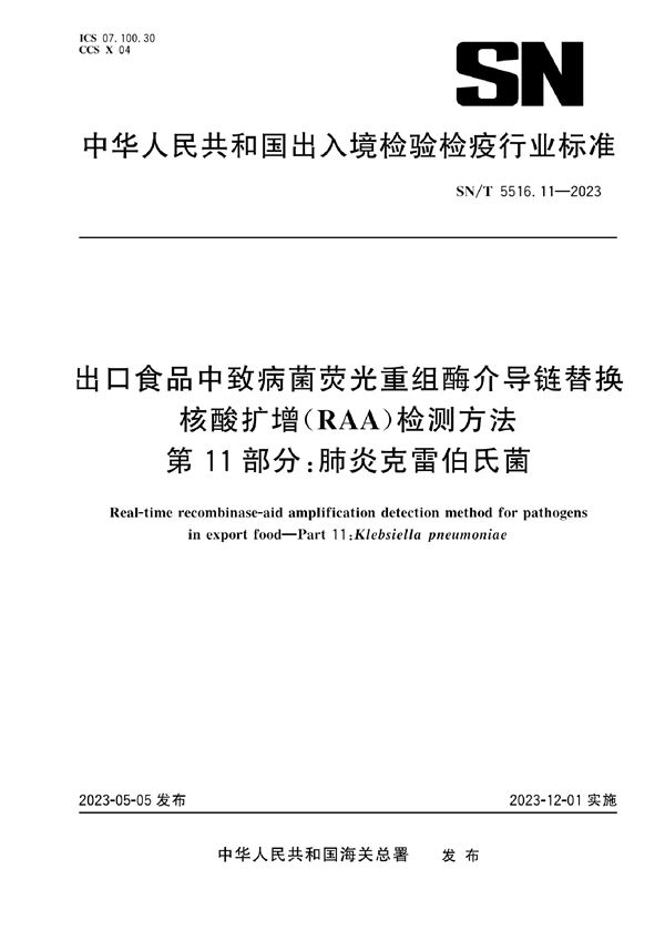 SN/T 5516.11-2023 出口食品中致病菌荧光重组酶介导链替换核酸扩增（RAA）检测方法 第11部分：肺炎克雷伯氏菌