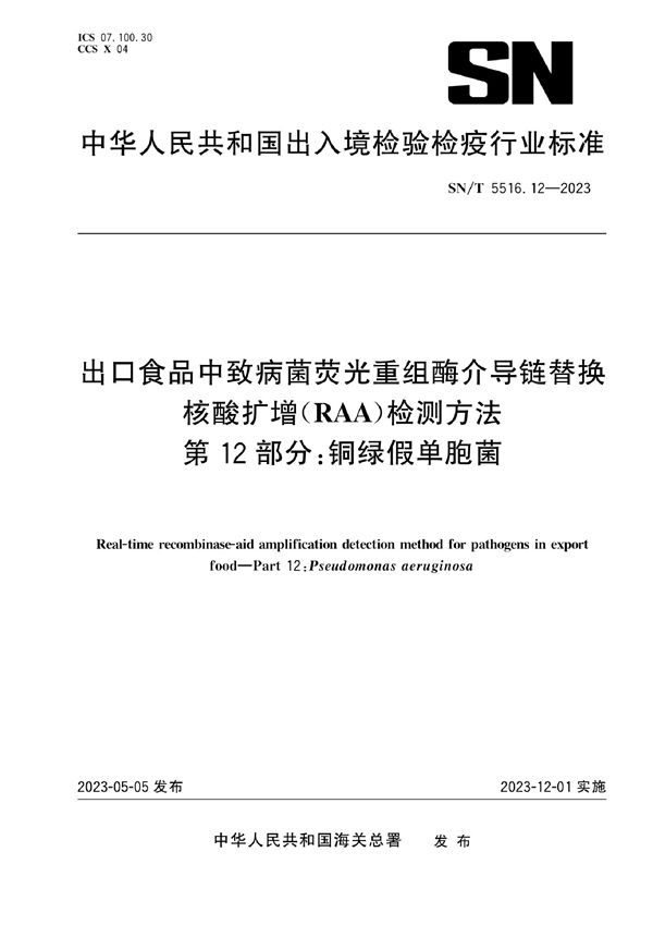 SN/T 5516.12-2023 出口食品中致病菌荧光重组酶介导链替换核酸扩增（RAA）检测方法 第12部分：铜绿假单胞菌