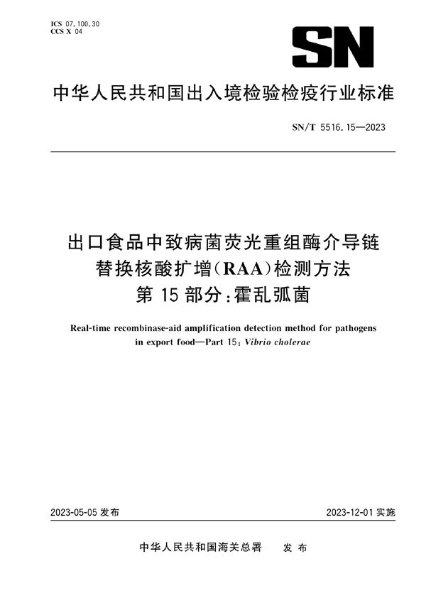 SN/T 5516.15-2023 出口食品中致病菌荧光重组酶介导链替换核酸扩增（RAA）检测方法 第15部分：霍乱弧菌