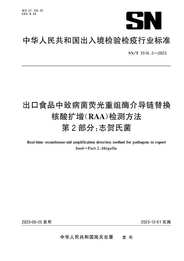 SN/T 5516.2-2023 出口食品中致病菌荧光重组酶介导链替换核酸扩增（RAA）检测方法 第2部分：志贺氏菌